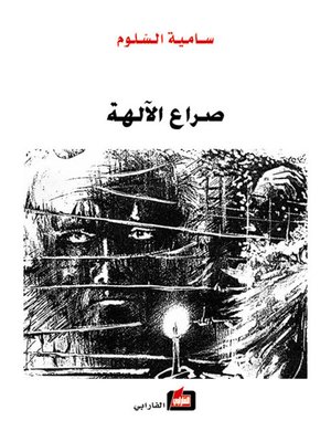 cover image of صراع الآلهة